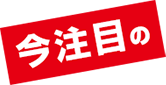 今注目の