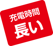 充電時間長い