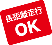 長距離走行OK