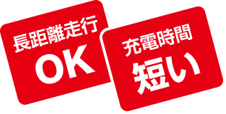 長距離走行 OK 充電時間短い