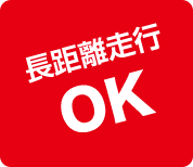 長距離走行OK