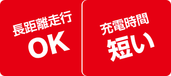 長距離走行 OK 充電時間短い