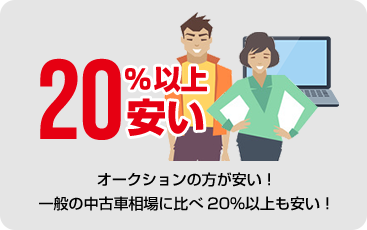 厳しい審査を通過 した中古車業者だけ 個人参加はNG
