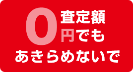 査定額 0円 でも あきらめないで