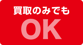 買取のみでも OK