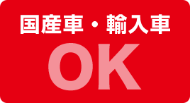 国産車・輸入車OK